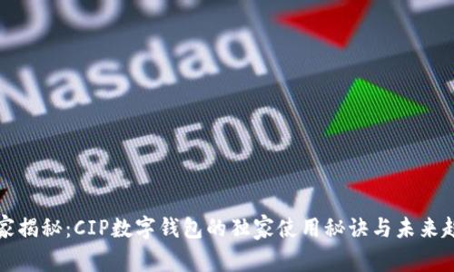 专家揭秘：CIP数字钱包的独家使用秘诀与未来趋势