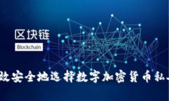 专家揭秘：如何高效安全