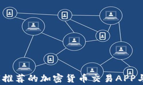 
独家揭秘：专家推荐的加密货币交易APP与钱包使用秘诀