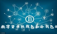 专家揭秘：数字货币热钱