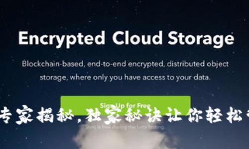 数字大钱包：专家揭秘，独家秘诀让你轻松管理个人财富