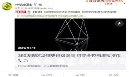 专家揭秘：金融钱包数字化的独家秘诀，让你的资产管理更智能