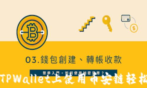 
专家独家揭秘：如何在TPWallet上使用币安链轻松购买数字货币的秘诀！