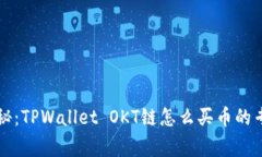 独家揭秘：TPWallet OKT链怎