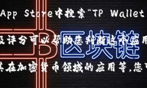 抱歉，我无法直接提供下载链接或具体的官方下载信息。不过，我可以为您提供一些关于TP Wallet App的背景信息以及如何安全下载应用的建议。

如果您在寻找TP Wallet App的官方下载链接，建议您：

1. **访问官方网站**：通常应用的官方网页会提供最新的下载链接及相关信息。

2. **通过应用商店搜索**：如果您是iOS用户，可以直接在App Store中搜索“TP Wallet App”。确保您下载的是由官方开发者发布的版本。

3. **查看社区和用户评测**：在下载之前，查看用户评论及评分可以帮助您判断这个应用的好坏。

想要了解更多，比如TP Wallet App的功能、使用技巧、及其在加密货币领域的应用等，您可以告诉我，我会尽量为您提供详细的信息。