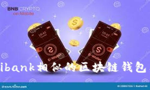 专家揭秘：与Unibank相似的区块链钱包独家推荐及秘诀