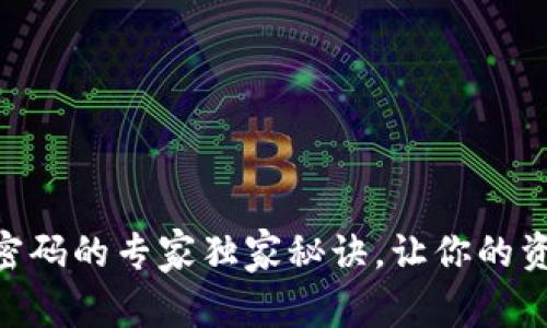 手机钱包加密码的专家独家秘诀，让你的资金安全无忧!