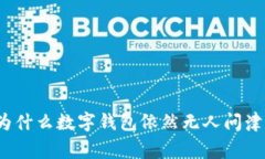 专家揭秘：为什么数字钱