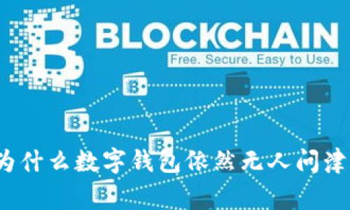专家揭秘：为什么数字钱包依然无人问津的独家秘诀