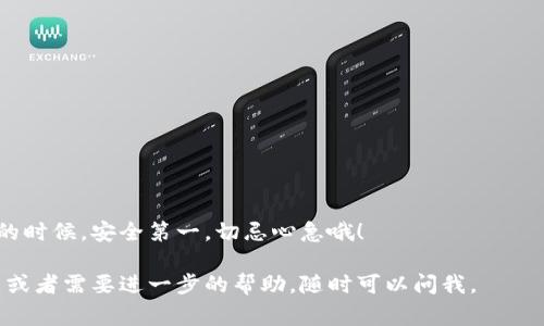 要将TPWallet中的币转到其他钱包，步骤并不复杂，但关键是要确保你做对了每一步，以避免丢失资金。下面，我将详细介绍整个转币的过程，包括一些小技巧和注意事项，希望对你有帮助。

第一步：打开TPWallet应用
首先，你需要在你的手机上打开TPWallet应用。如果你还没有下载，可以去应用商城搜索“TPWallet”进行下载并安装。

第二步：登录你的账号
如果你还是新手，进入TPWallet后，可能需要先注册一个账号。注册流程相对简单，只需提供一些基本信息。但现在，我们假设你已经有了账号，所以直接输入你的账号信息进行登录。

第三步：选择要转出的币种
登录后，你会看到钱包的主界面。在这里，可以查看你的所有资产。找到你想要转出的币种，比如ETH、BTC或者其他同样支持的币种，点击进入该币种的详情页面。

第四步：点击转账或发送
在币种的详情页面，通常会有“转账”或“发送”的按钮。点击这个按钮进入转账界面。

第五步：输入接收地址
这是一个非常重要的步骤。你需要输入你要转账到的外部钱包地址。务必确认这个地址的准确性，因为一旦转账完成，如果地址不对，资金将无法找回。
建议你可以通过复制粘贴的方式来输入地址，而不是手动输入，这样能减少出错的概率。

第六步：输入转账金额
在确认接收地址无误后，你需要输入要转账的金额。这里的金额可以根据你自己的需要进行设置，注意不要转出超过你钱包中实际拥有的余额。

第七步：设置手续费
每次转账都会涉及到手续费，手续费的高低直接影响到转账的速度。一般来说，如果你选择较低的手续费，转账的速度可能会较慢。反之，选择高手续费则会加快转账速度。这一部分可以根据自己的需求来选择。

第八步：确认转账信息
在输入完接收地址和转账金额后，系统通常会让你再确认一遍信息。请仔细核对所有细节，确保没有错误。

第九步：完成转账
确认无误后，点击“确认”或“完成”按钮。系统会处理你的请求，然后显示转账状态。等待一段时间，你就可以在目标钱包中看到转账的资金了。

第十步：查看转账记录
你可以在TPWallet中查看你的转账记录，确保转账成功。如果有任何问题，可以查看区块链浏览器，输入你的交易哈希（TXID），查看具体的转账状态。

注意事项
转账时有几个要点需要特别留意：
ul
    li确保接收地址正确无误；/li
    li确认转账金额不超过余额；/li
    li了解转账手续费的情况，合理设置手续费；/li
    li密切关注转账状态，如果遇到问题及时联系技术支持。/li
/ul

说真的，尽管操作步骤听起来很简单，但每一步都不能马虎，特别是在涉及到资金的时候，安全第一，切忌心急哦！

希望以上步骤能帮助你顺利将TPWallet中的币转到其他钱包。如果你有其他问题或者需要进一步的帮助，随时可以问我。