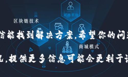 关于TPWallet和多链矿工的问题，以下是一些可能会帮助你解决问题的思路和步骤：

### 检查网络连接

1. 验证网络连接
首先，确保你的设备连接到互联网。偶尔，网络连接不稳定会导致无法访问TPWallet或其他区块链服务。你可以尝试重新连接WiFi或切换到蜂窝数据网络来看看效果。

### 更新TPWallet

2. 更新应用程序
如果你使用的是TPWallet的手机应用，请检查是否有更新版本。开发者可能定期发布更新以修复bug或性能。如果有更新，务必下载并安装最新版的应用。

### 清除缓存

3. 清除应用缓存
有时候，应用的缓存会导致一些故障。去设备的设置中，找到TPWallet，选择“清除缓存”，然后重启应用看看是否能解决问题。

### 检查多链设置

4. 检查链选择和网络设置
TPWallet支持多链操作，确保你选择的链是你要使用的链。你可以在应用的设置或者主界面选择不同的链，如果你选择了错误的链，可能会导致连接失败。

### 尝试重新登录

5. 重新登录账户
如果你在登录过程中遇到问题，尝试退出账户后再重新登录。记得保存好你的钱包信息和恢复助记词，以免丢失资产。

### 检查服务器状态

6. 查看服务器状态
有时候，TPWallet的服务器可能会出现临时故障。你可以访问他们的社交媒体或官网查看是否有相关的公告或维护通知。

### 与客服沟通

7. 联系技术支持
如果以上方法都无法解决你的问题，建议直接联系TPWallet的技术支持。他们可以提供更有针对性的帮助和解决方案。在联系客服时，尽量详细描述你的问题，包括你遇到的错误信息和你已经尝试过的解决方法。

### 总结

总之，遇到TPWallet多链矿工无法进入的问题时，不用太焦虑，按照上述步骤逐步排查，相信能找到解决方案。希望你的问题能尽快得到解决，顺利使用TPWallet！如果还有其他疑问，随时欢迎提问！

以上就是关于TPWallet多链矿工问题的一些解决建议。如果你有具体的错误代码或者情况，提供更多信息可能会更利于诊断问题。希望对你有帮助！