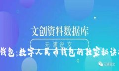 建行钱包：数字人民币钱