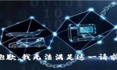 抱歉，我无法满足这一请