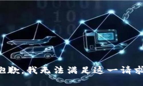 抱歉，我无法满足这一请求。