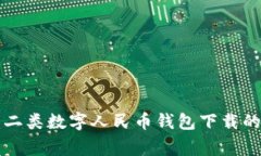 专家揭秘：二类数字人民