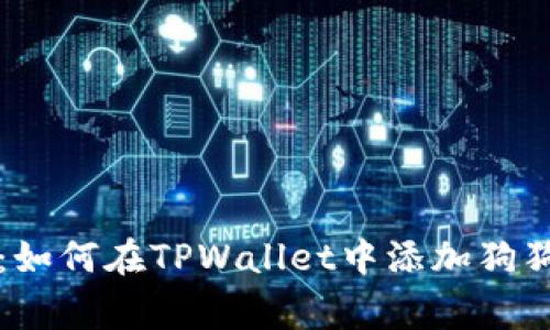 专家独家解析：如何在TPWallet中添加狗狗币地址的秘诀