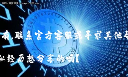 在数字货币和区块链的世界里，丢失或删掉钱包这类事故确实让人感到焦虑。不过，别急，下面我们就来谈谈如何找回被删除的TP钱包。为了更好地帮助到你，我会详细介绍相关的步骤和注意事项。

一、确认钱包是否真的被删除
首先，你需要确认TP钱包是否真的被删除。有时候，可能只是因为误操作，导致我们无法找到钱包。尝试重新打开应用程序，查看是否能够找到之前存储的钱包。如果未能找到，可以尝试重新启动设备，或者卸载后重装应用程序。

二、使用助记词恢复钱包
TP钱包在创建时通常会生成一个助记词，帮助你备份和恢复钱包。如果你有这个助记词，那么恢复钱包就会变得容易多了。
1. 打开TP钱包应用。
2. 点击“恢复钱包”或“导入钱包”的选项。
3. 输入你的助记词，按照提示进行操作。如果助记词无误，你的账户和资产应该会恢复到应用中。
注意：一定要确保在一个安全的环境中进行这些操作，避免助记词被他人窃取。

三、使用私钥恢复钱包
如果你在创建TP钱包时备份了私钥，那么也可以通过私钥来恢复钱包。
1. 打开TP钱包应用。
2. 选择“导入钱包”选项。
3. 输入你的私钥，并按照指引完成后续步骤。
请记住，私钥是钱包的唯一“钥匙”，务必小心保管，切勿泄露给他人。

四、联系TP钱包客服
如果你没有助记词或私钥，那找回钱包就变得比较复杂了。不过，不妨试试联系TP钱包的官方客服。提供你能提供的所有信息，他们可能会给出一些恢复的建议。虽然他们未必能帮你找回丢失的钱包，但了解你的情况，有时能获得一些额外的帮助和支持。

五、定期备份与安全措施
经历过这样的事情后，我们更应该重视钱包的安全性与备份措施。定期备份钱包，确保在需要转换设备或意外情况下都能轻松恢复。建议保持助记词和私钥的安全，最好使用密码管理工具来存储这些信息。

六、未来如何避免此类问题
为了尽可能避免以后出现类似的问题，建议采取以下措施：
ul
    li在创建钱包后，第一时间备份助记词和私钥。/li
    li保持钱包应用的最新版本，避免因为软件漏洞导致意外丢失。/li
    li尽量避免在公共或不安全的网络环境下进行交易或操作。/li
/ul
这样的安全意识能够大幅降低意外丢失钱包的风险。

总结
总的来说，如果你不小心删掉了TP钱包，首先要确认是否真的删除。然后，通过助记词或私钥进行恢复。如果都没有，联系官方客服或寻求其他帮助也许是值得尝试的办法。最重要的，真实可靠的安全意识和备份习惯，可以帮助我们避免很多不必要的麻烦。

希望这些信息能够帮到你！毕竟，在区块链的世界里，我们每一个小细节都至关重要。你有什么想法或者有过类似经历想分享的吗？