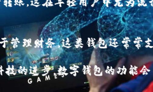 数字钱包的种类和功能相当丰富，适用于不同的场景和需求。下面将为您介绍一些主要的数字钱包类型及其特点。

1. 传统银行数字钱包
许多大型银行都推出了自己的数字钱包。这些钱包通常可以连接到用户的银行账户，支持转账、支付账单、购物等多种功能。例如，许多银行的移动应用程序允许用户通过扫描二维码来支付，或是直接向其他用户转账。这种类型的钱包的优势在于安全性高，因为它们通常有更严格的身份验证流程。

2. 第三方支付平台
像支付宝、微信支付和PayPal这样的第三方支付平台也是常见的数字钱包。它们允许用户通过手机或电脑进行快速支付，支持在线购物和点餐等功能。支付宝和微信支付在中国尤为流行，几乎每个人的手机中都有这两个应用。PayPal则在国际上广泛使用，尤其是在跨境购物时。

3. 加密货币钱包
对于那些关注加密货币的人来说，加密货币钱包是不可或缺的。这些钱包用于存储比特币、以太坊等数字货币。加密货币钱包可以分为热钱包和冷钱包。热钱包是在线使用的，便捷但安全性较低；冷钱包是离线存储的，安全吗但不太方便取用。比如Ledger和Trezor是非常知名的冷钱包品牌。

4. 移动支付钱包
苹果钱包和谷歌钱包都是移动支付钱包的典型代表。这些钱包不仅支持信用卡和借记卡支付，还可以存储优惠券、登机牌和其他各种票据。用户只需使用手机进行支付，操作简便，非常适合日常购物和旅行时使用。

5. 社交支付钱包
现在很多社交媒体平台也推出了钱包功能，比如Facebook的Novi钱包和Snapchat的Snap Cash。用户可以通过社交平台直接向朋友进行转账，这在年轻用户中尤为流行。这样的钱包通常与社交功能紧密结合，使得转账变得更加灵活和有趣。

6. 商家专用钱包
一些专门针对商家的支付解决方案，比如Square或Stripe，提供了自己的数字钱包。这类钱包通常为小商家提供便捷的收款方式，并有助于管理财务。这类钱包还常常支持多种支付方式，比如信用卡、借记卡、甚至是加密货币，给商家带来了更多的灵活性。

总结来说，当前市场上有多种类型的数字钱包可供选择，用户可以根据自己的需求、使用场景以及安全需求来选择合适的数字钱包。随着科技的进步，数字钱包的功能会不断丰富，未来的支付方式也将更加便捷高效。您在选择数字钱包时，不妨根据我上面提到的建议，多方比较，找到最符合您需求的那一款！