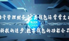 数字钱包的种类和功能相