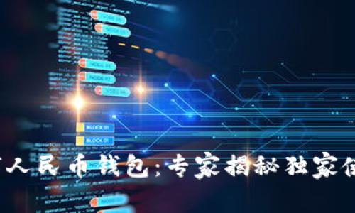 安顺数字人民币钱包：专家揭秘独家使用秘诀！