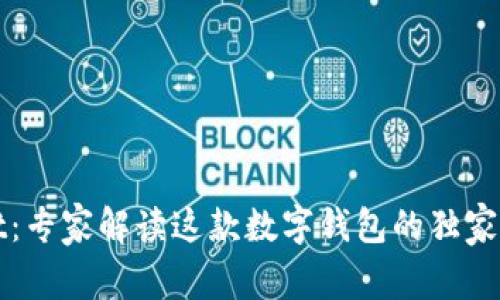 TPWallet：专家解读这款数字钱包的独家安全秘诀