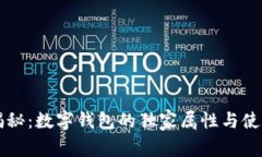 专家揭秘：数字钱包的独