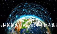 专家独家揭秘：如何解决