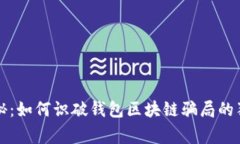 专家揭秘：如何识破钱包