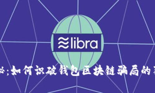 专家揭秘：如何识破钱包区块链骗局的独家秘诀