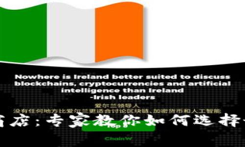 深圳数字钱包应用商店：专家教你如何选择最佳应用的独家秘诀