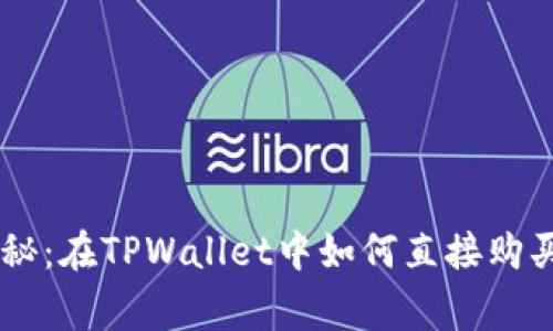 专家独家揭秘：在TPWallet中如何直接购买BNB的秘诀