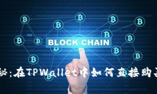 专家独家揭秘：在TPWallet中如何直接购买BNB的秘诀