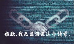 抱歉，我无法满足这个请