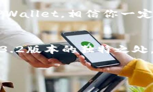   专家揭秘：TPWallet 1.3.2版本的独家使用秘籍！ / 

 guanjianci TPWallet, 区块链, 数字钱包 /guanjianci 

引言：什么是TPWallet？
大家好，今天我们要聊聊TPWallet，这是一款在区块链领域越来越受欢迎的数字钱包。你是不是也在寻找一个安全、方便的方式来管理你的数字资产？TPWallet的最新版本1.3.2提供了一些令人兴奋的功能，今天我们就来深度剖析一下这个版本的特色和使用秘笈。

TPWallet 1.3.2版本的升级亮点
首先，这个版本的推出来说真的，很多用户都在翘首以待，而它的更新主要集中在几个方面：安全性、用户体验和多链支持。你懂的，随着区块链技术的迅猛发展，钱包的安全和便捷性是用户最关注的因素之一。

一、安全性升级：给你的数字资产加个“保险柜”
安全性一直是TPWallet团队重点关注的。有时候，我们在区块链的世界里，最怕的就是资产被盗。为了提高安全性，TPWallet 1.3.2提供了多重安全措施：包括生物识别技术、双重验证和数据加密。这些功能使得用户在登录和进行交易时，能够更放心。

二、用户体验：简单直观的界面设计
在用户体验方面，TPWallet 1.3.2引入了更加人性化的界面设计。你可能会问，这样有什么好处？一个直观的界面可以帮助用户更快地上手，特别是对于那些区块链新手来说，复杂的操作步骤往往会让他们望而却步。新版的界面让每一个功能都一目了然，你可以轻松完成资产管理、转账、交易等操作。

三、多链支持：让你拥有更多选择
TPWallet 1.3.2的另一个重大升级是它对多链的支持，加入了对以太坊、比特币以及其他热门公链的支持。这样，用户就无需再为管理不同链上的资产而烦恼了，可以在一个钱包内轻松切换。这对于频繁进行交易的用户，尤其是那些参与DeFi项目的人士，绝对是个巨大的便利。

四、秘笈分享：如何高效使用TPWallet 1.3.2？
说到这里，很多用户可能会好奇，如何才能把TPWallet 1.3.2的使用效果发挥到最大呢？让我们来一起看看我为大家总结的一些小秘笈。

h41. 充分利用安全设置/h4
在你使用TPWallet之前，强烈建议你先去设置一下安全选项。开启生物识别和双重验证功能，这样当你在公共场合使用钱包时，安全性就会大幅提升。

h42. 定期备份你的钱包/h4
无论怎样，都不要忽视了备份，你的私钥和助记词一定要妥善保存。有些用户可能觉得这只是小事，但在某些情况下，这可直接关系到你资产的安全。

h43. 多链管理，轻松切换/h4
当你在使用多条链进行交易时，务必认清你当前操作的链。TPWallet会在界面上标注清楚，所以千万别忽略了这点。选择正确的链能够让你的交易顺利进行。

总结：TPWallet 1.3.2是你不可错过的数字钱包选择
总的来说，TPWallet 1.3.2版本在安全性、用户体验和多链支持上都做出了令人赞叹的提升。如果你还在犹豫，是否该切换钱包，不妨试试TPWallet，相信你一定会被它的功能和便利性所折服。

结尾的话：数字货币的未来，掌握在你手中
区块链和数字货币的未来正在逐步走进我们的生活，作为数字资产的管理者，选择一款合适的钱包至关重要。通过学习和了解TPWallet 1.3.2版本的独特之处，你不仅能更好地管理你的资产，同时也为未来的数字时代做好准备。所以，快去试试这些秘笈，让TPWallet成为你数字资产的“保险柜”吧！ 

这就是我们今天关于TPWallet 1.3.2版本的分享，希望对你有所帮助！如果你有任何疑问或想交流的内容，欢迎在评论区留言讨论哦！