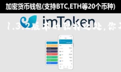   专家揭秘：TPWallet 1.3.2版本的独家使用秘籍！ / 

 guanjianci TPWallet, 区块链, 数字钱包 /guanjianci 

引言：什么是TPWallet？
大家好，今天我们要聊聊TPWallet，这是一款在区块链领域越来越受欢迎的数字钱包。你是不是也在寻找一个安全、方便的方式来管理你的数字资产？TPWallet的最新版本1.3.2提供了一些令人兴奋的功能，今天我们就来深度剖析一下这个版本的特色和使用秘笈。

TPWallet 1.3.2版本的升级亮点
首先，这个版本的推出来说真的，很多用户都在翘首以待，而它的更新主要集中在几个方面：安全性、用户体验和多链支持。你懂的，随着区块链技术的迅猛发展，钱包的安全和便捷性是用户最关注的因素之一。

一、安全性升级：给你的数字资产加个“保险柜”
安全性一直是TPWallet团队重点关注的。有时候，我们在区块链的世界里，最怕的就是资产被盗。为了提高安全性，TPWallet 1.3.2提供了多重安全措施：包括生物识别技术、双重验证和数据加密。这些功能使得用户在登录和进行交易时，能够更放心。

二、用户体验：简单直观的界面设计
在用户体验方面，TPWallet 1.3.2引入了更加人性化的界面设计。你可能会问，这样有什么好处？一个直观的界面可以帮助用户更快地上手，特别是对于那些区块链新手来说，复杂的操作步骤往往会让他们望而却步。新版的界面让每一个功能都一目了然，你可以轻松完成资产管理、转账、交易等操作。

三、多链支持：让你拥有更多选择
TPWallet 1.3.2的另一个重大升级是它对多链的支持，加入了对以太坊、比特币以及其他热门公链的支持。这样，用户就无需再为管理不同链上的资产而烦恼了，可以在一个钱包内轻松切换。这对于频繁进行交易的用户，尤其是那些参与DeFi项目的人士，绝对是个巨大的便利。

四、秘笈分享：如何高效使用TPWallet 1.3.2？
说到这里，很多用户可能会好奇，如何才能把TPWallet 1.3.2的使用效果发挥到最大呢？让我们来一起看看我为大家总结的一些小秘笈。

h41. 充分利用安全设置/h4
在你使用TPWallet之前，强烈建议你先去设置一下安全选项。开启生物识别和双重验证功能，这样当你在公共场合使用钱包时，安全性就会大幅提升。

h42. 定期备份你的钱包/h4
无论怎样，都不要忽视了备份，你的私钥和助记词一定要妥善保存。有些用户可能觉得这只是小事，但在某些情况下，这可直接关系到你资产的安全。

h43. 多链管理，轻松切换/h4
当你在使用多条链进行交易时，务必认清你当前操作的链。TPWallet会在界面上标注清楚，所以千万别忽略了这点。选择正确的链能够让你的交易顺利进行。

总结：TPWallet 1.3.2是你不可错过的数字钱包选择
总的来说，TPWallet 1.3.2版本在安全性、用户体验和多链支持上都做出了令人赞叹的提升。如果你还在犹豫，是否该切换钱包，不妨试试TPWallet，相信你一定会被它的功能和便利性所折服。

结尾的话：数字货币的未来，掌握在你手中
区块链和数字货币的未来正在逐步走进我们的生活，作为数字资产的管理者，选择一款合适的钱包至关重要。通过学习和了解TPWallet 1.3.2版本的独特之处，你不仅能更好地管理你的资产，同时也为未来的数字时代做好准备。所以，快去试试这些秘笈，让TPWallet成为你数字资产的“保险柜”吧！ 

这就是我们今天关于TPWallet 1.3.2版本的分享，希望对你有所帮助！如果你有任何疑问或想交流的内容，欢迎在评论区留言讨论哦！