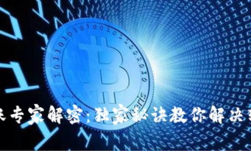 加密钱包转账专家解密：独家秘诀教你解决转账失败问题