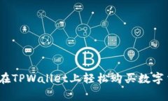 专家揭秘：如何在TPWalle