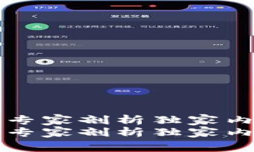 SEC将向加密钱包开火：专家剖析独家内幕与投资者的应对秘诀
SEC将向加密钱包开火：专家剖析独家内幕与投资者的应对秘诀