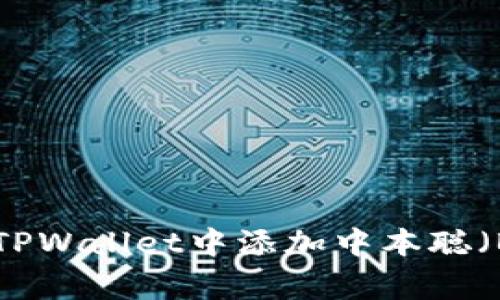 专家揭秘：如何在TPWallet中添加中本聪（BTC） - 独家秘诀