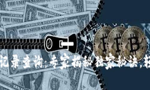 区块链钱包交易记录查询：专家揭秘独家秘诀，轻松掌握交易动态