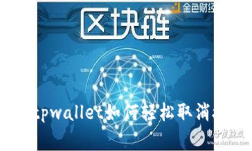 专家独家揭秘：tpwallet如何轻松取消授权的App权限?