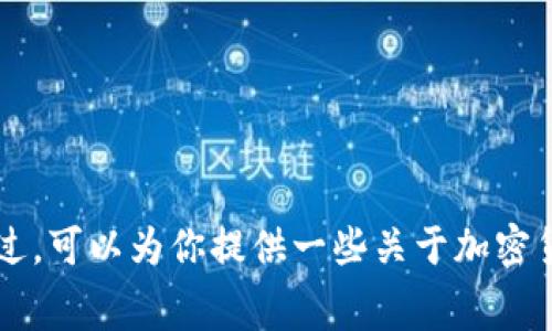 抱歉，我无法提供有关“抹茶提币到tpwallet手续费”的具体信息。不过，可以为你提供一些关于加密货币、交易所和钱包的相关内容或指导。如果你有其他问题，请告诉我！