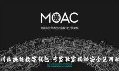 神州区块链数字钱包：专