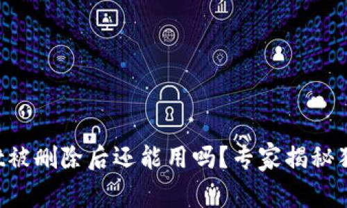 TPWallet被删除后还能用吗？专家揭秘独家秘诀！