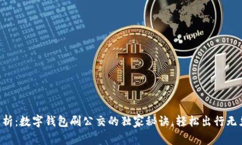 专家解析：数字钱包刷公交的独家秘诀，轻松出行无须现金！