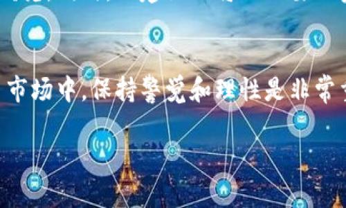 关于TPWallet上的资金是否真实的问题，这实际上涉及到多个方面，包括区块链技术的特点、TPWallet本身的信誉及其操作方式等。接下来，我将详细介绍这个话题。

什么是TPWallet？
TPWallet是一个多链的钱包，用户可以在不同的区块链上管理和交易他们的加密资产。它支持多种虚拟货币，这意味着用户可以在一个地方存储、发送和接收不同的数字货币，极大地方便了用户的操作。

TPWallet的安全性
在探讨TPWallet上的钱是否真实之前，我们首先需要了解它的安全性。TPWallet采用了加密技术来保护用户的资产，同时用户的私钥由用户自己控制，这意味着只要用户的私钥没有泄露，他们的资金就是安全的。

区块链技术的透明性
区块链的透明性是其一个重要特点，所有的交易记录都是公开且可追溯的。在TPWallet上交易的资金是可以通过区块链浏览器进行查证的，因此从这个角度看，用户所持有的资产是真实的。

资金的流动性
如果你在TPWallet上存入资金，并想要提取或转账到其他平台，这也是可以实现的。大多数主要的加密交易所都支持将TPWallet中的虚拟货币交易或提取，确保了资金的流动性。

用户反馈和社区反应
对于任何一个加密钱包，用户的反馈往往是检验其真实度的重要依据。从各大论坛和社区的反馈来看，TPWallet若干用户表示对其服务和安全性相对满意，但也有个别用户反映过一些问题，如提现速度慢等。这些反馈展现了一个相对的真实情况，用户体验是多元的。

风险提示
当然，无论是哪种平台或钱包，投资加密货币始终伴随着风险。用户需要谨慎行事，在投入资金之前，务必做好足够的研究。同时，也建议只将不必要的资金存放在TPWallet等非托管型钱包中，确保资产安全。

总结
综上所述，TPWallet上所管理的资金是真实的，它采用了先进的技术并且度过了多个用户的考验。但在整个加密货币市场中，保持警觉和理性是非常重要的。了解操作过程、做好安全措施，才能确保资金的安全和真实。

如果你还有其他具体问题或想法，欢迎继续交流！