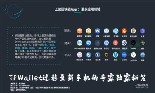 TPWallet迁移至新手机的专家独家秘笈