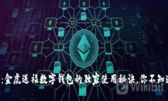 专家揭秘：金虎送福数字钱包的独家使用秘诀，