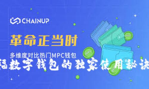 专家揭秘：金虎送福数字钱包的独家使用秘诀，你不知道的东西！