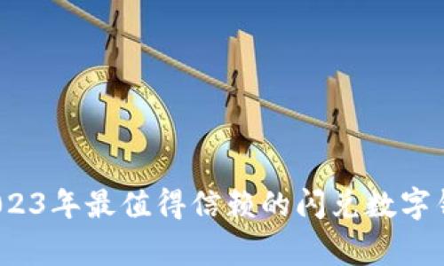 专家解析：2023年最值得信赖的闪兑数字钱包独家秘诀